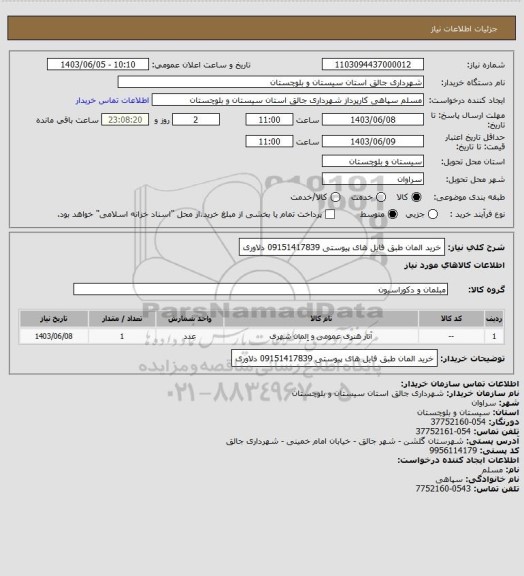 استعلام خرید المان طبق فایل های پیوستی 09151417839 دلاوری