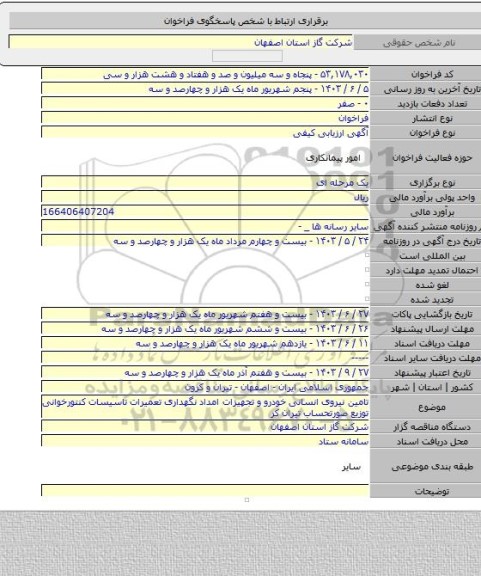 مناقصه, تامین نیروی انسانی خودرو و تجهیزات امداد نگهداری تعمیرات تاسیسات کنتورخوانی توزیع صورتحساب تیران کر