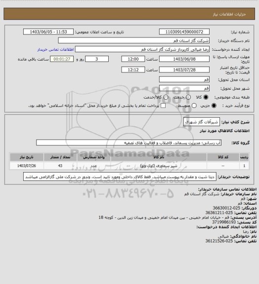 استعلام شیرآلات گاز شهری