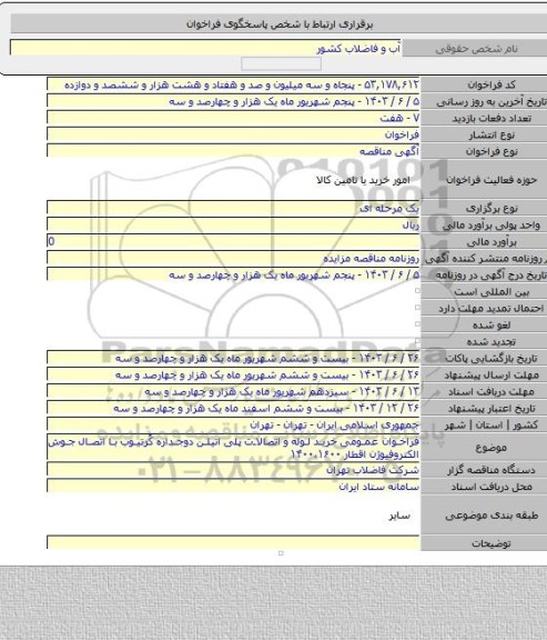 مناقصه, فراخوان عمومی خرید لوله و اتصالات پلی اتیلن دوجداره کُرتیوب با اتصال جوش الکتروفیوژن اقطار ۱۴۰۰،۱۶۰۰