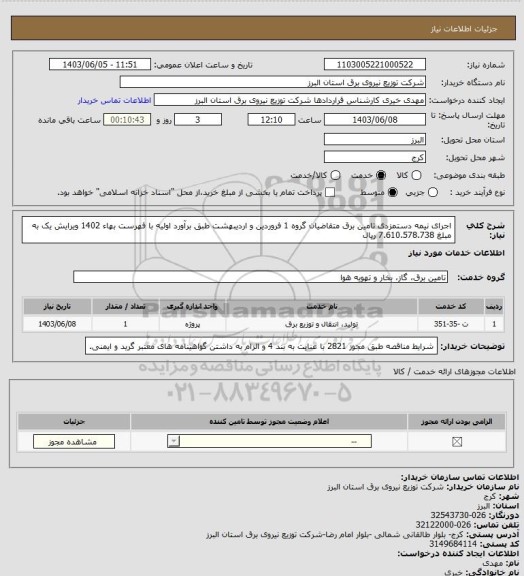 استعلام اجرای نیمه دستمزدی تامین برق متقاضیان گروه 1 فروردین و اردیبهشت طبق برآورد اولیه با فهرست بهاء 1402 ویرایش یک به مبلغ 7.610.578.738 ریال