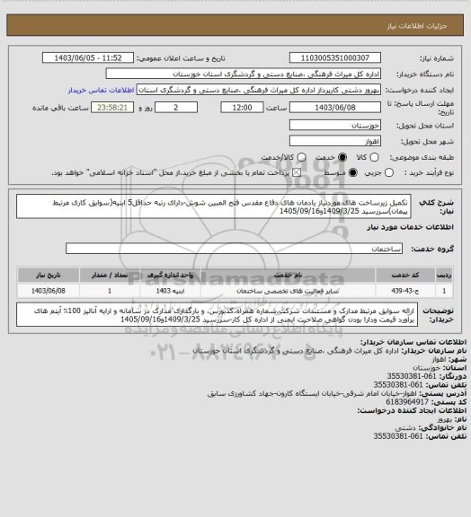 استعلام تکمیل زیرساخت های موردنیاز یادمان های دفاع مقدس فتح المبین شوش-دارای رتبه حداقل5 ابنیه(سوابق کاری مرتبط پیمان)سررسید 1409/3/25و1405/09/16