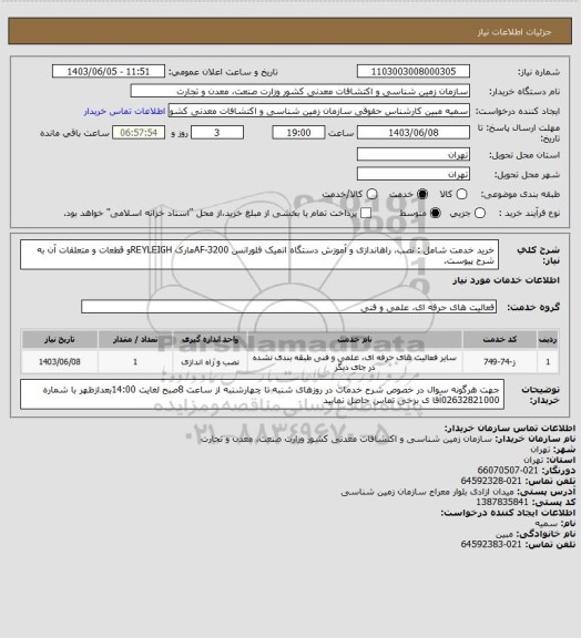 استعلام خرید خدمت شامل : نصب، راهاندازی و آموزش دستگاه اتمیک فلورانس  AF-3200مارک  REYLEIGHو قطعات و متعلقات آن به
شرح پیوست.