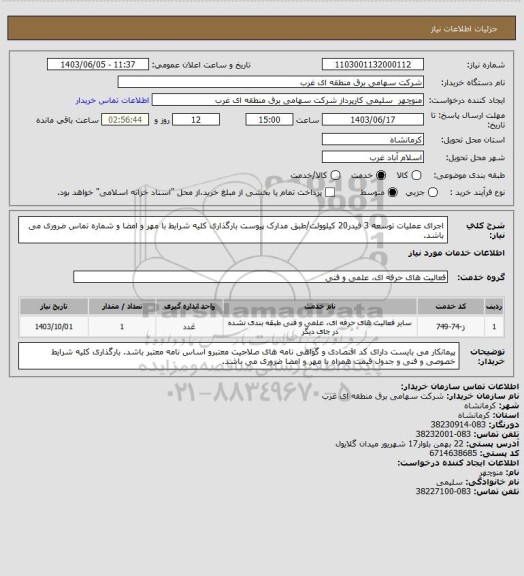 استعلام اجرای عملیات توسعه 3 فیدر20 کیلوولت/طبق مدارک پیوست بارگذاری کلیه شرایط با مهر و امضا و شماره تماس ضروری می باشد.