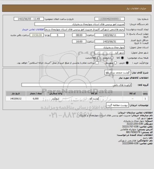 استعلام گوشت منجمد برزیلیgg