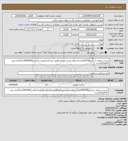 استعلام استنت پریفرال در سایز60*18(2عدد)-دریافت تاییدیه ازمرکزو قوانین اداره کل الزامیست-تماس23923065-بارگذاری پیش فاکتورالزامیست