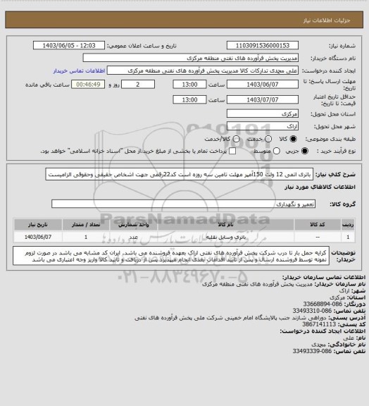 استعلام باتری اتمی 12 ولت 150آمپر 
مهلت تامین سه روزه است
کد22رقمی  جهت اشخاص حقیقی وحقوقی الزامیست