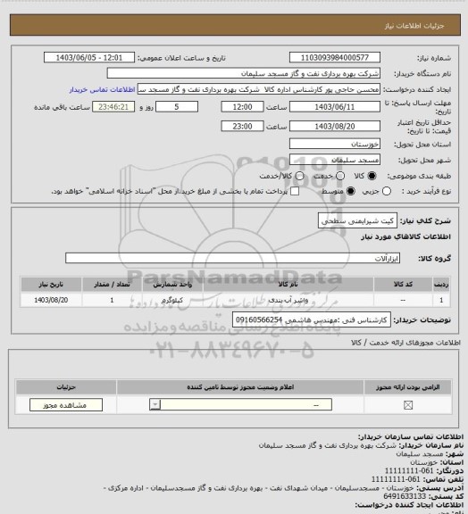 استعلام کیت شیرایمنی سطحی