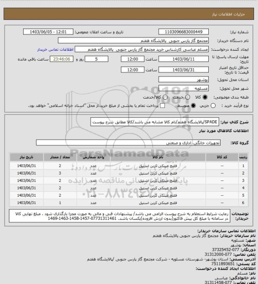 استعلام SPADE/پالایشگاه هفتم/نام کالا مشابه می باشد/کالا مطابق شرح پیوست