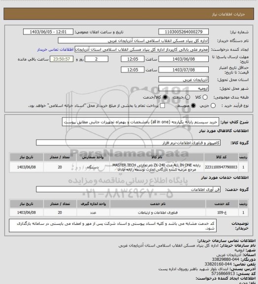 استعلام خرید سیستم رایانه یکپارچه (all in one) بامشخصات و بهمراه تجهیزات جانبی مطابق پیوست