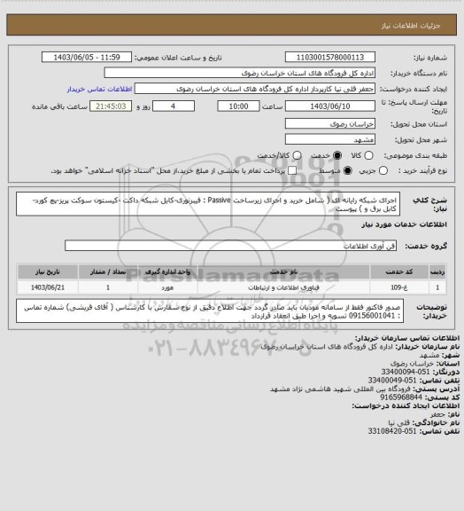 استعلام اجرای شبکه رایانه ای  ( شامل خرید و اجرای زیرساخت Passive :  فیبرنوری-کابل شبکه داکت -کیستون سوکت پریز-پچ کورد-کابل برق و ) پیوست