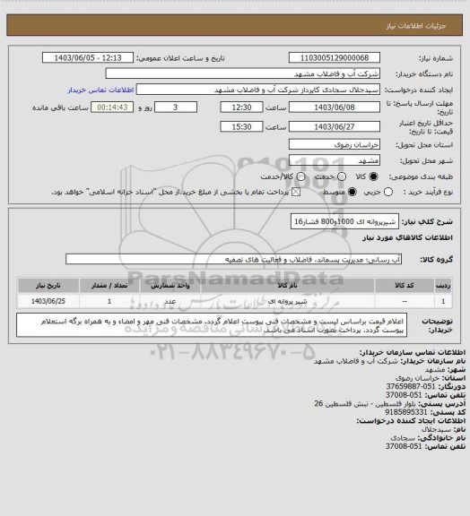 استعلام شیرپروانه ای 1000و800 فشار16