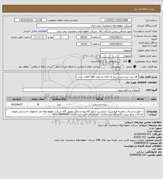 استعلام 18 عدد پرده ایرانی زبرا کد 133 به ابعاد 190*160 سانت