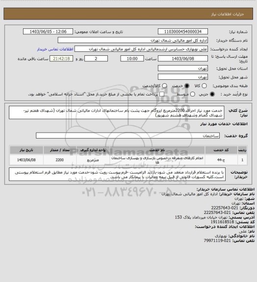 استعلام خدمت مورد نیاز اجرای 2200مترمربع ایزوگام جهت پشت بام ساختمانهای ادارات مالیاتی شمال تهران (شهدای هفتم تیر-شهدای گمنام وشهدای هشتم شهریور)