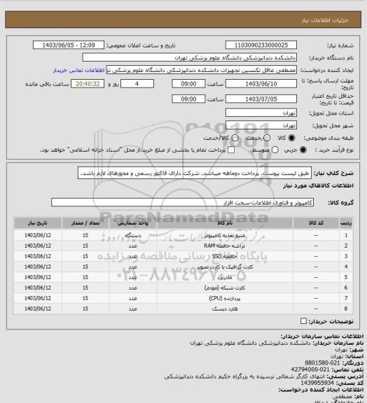 استعلام طبق لیست پیوست. پرداخت دوماهه میباشد. شرکت دارای فاکتور رسمی و مجوزهای لازم باشد.