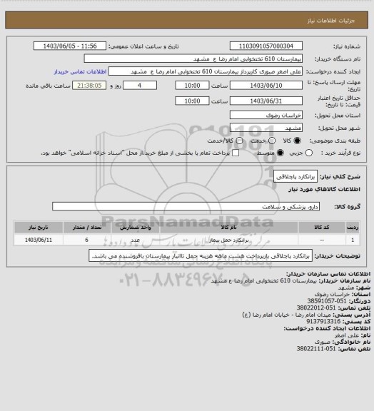 استعلام برانکارد پاچلاقی