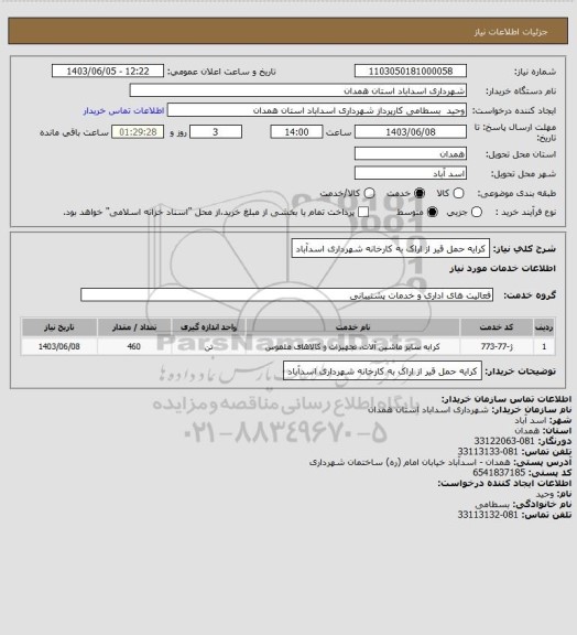 استعلام کرایه حمل قیر از اراک به کارخانه شهرداری اسدآباد