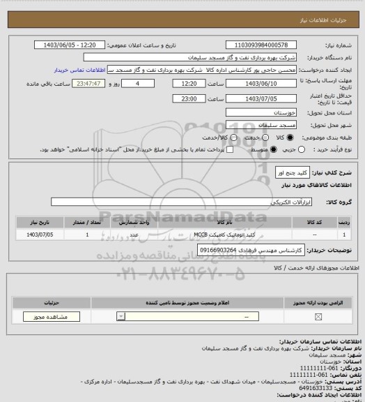 استعلام کلید چنج اور