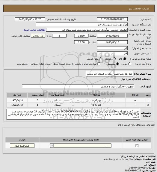 استعلام کولر ها حتما نصب رایگان در استان قم باشند