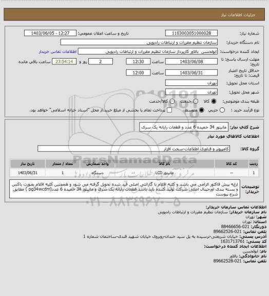 استعلام مانیتور 34 خمیده 6 عدد و قطعات رایانه یک سری