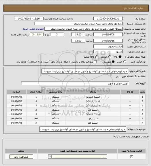 استعلام خرید لوازم صوتی جهت مصلی کوهسرخ و تحویل در مصلی کوهسرخ  برابر لیست پیوست