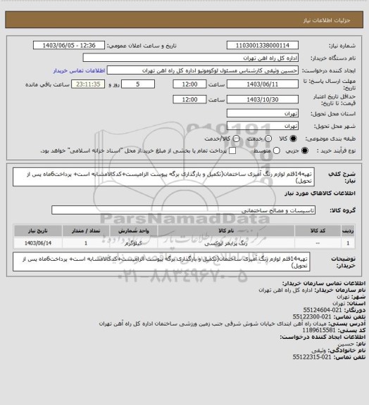 استعلام تهیه14قلم لوازم رنگ آمیزی ساختمان(تکمیل و بارگذاری برگه پیوست الزامیست+کدکالامشابه است+ پرداخت6ماه پس از تحویل)