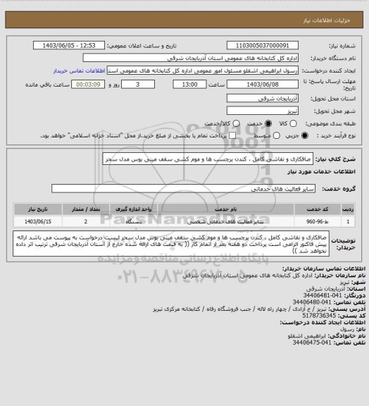 استعلام صافکاری و نقاشی کامل ، کندن برچسب ها و موم کشی سقف مینی بوس مدل سحر