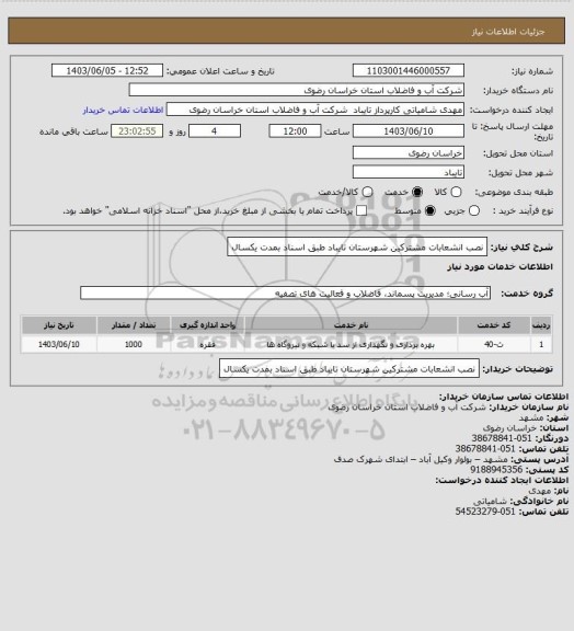 استعلام نصب انشعابات مشترکین شهرستان تایباد طبق اسناد بمدت یکسال