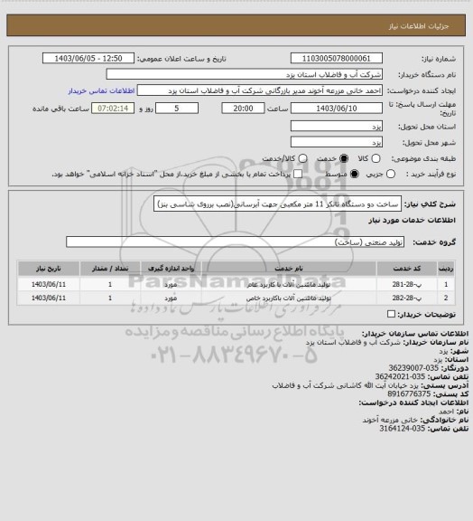 استعلام ساخت دو دستگاه تانکر 11 متر مکعبی جهت آبرسانی(نصب برروی شاسی بنز)