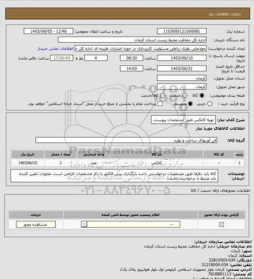 استعلام تهیه کانکس طبق مشخصات پیوست.