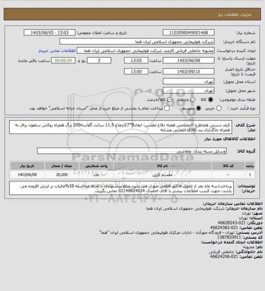 استعلام کیف دستی هماطرح اختصاصی هفته دفاع مقدس- ابعاد8*17ارتفاع 11.5 سانت گلاسه200 برگ همراه روکش سلفون براق به همراه جاگذاری بند-کالای انتخابی مشابه