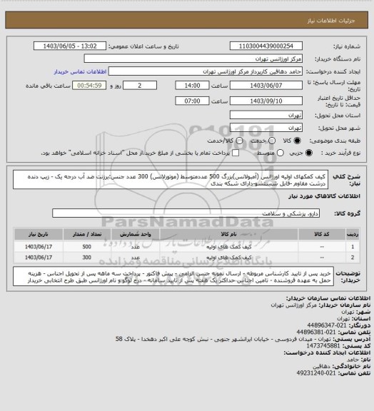 استعلام کیف کمکهای اولیه اورژانس (آمبولانس)بزرگ 500 عددمتوسط (موتورلانس) 300 عدد
 جنس:برزنت ضد آب درجه یک - زیپ دنده درشت مقاوم -قابل شستشو-دارای شبکه بندی