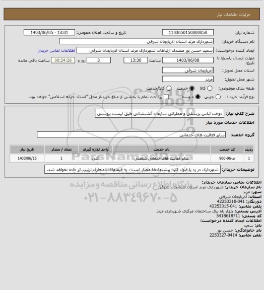 استعلام دوخت لباس پرسنلی و عملیاتی سازمان آتشنشانی طبق لیست پیوستی