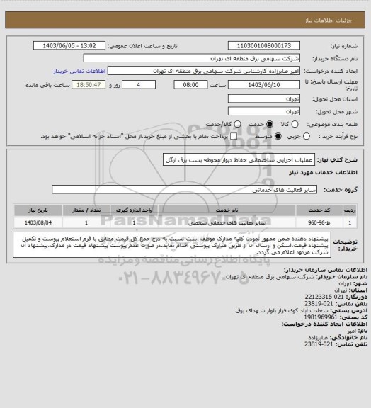 استعلام عملیات اجرایی ساختمانی حفاظ دیوار محوطه پست برق ازگل