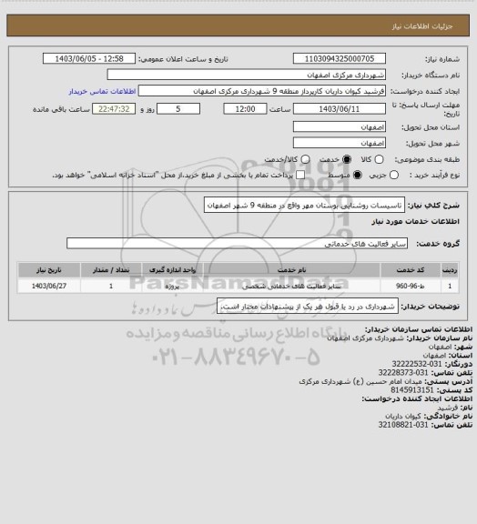 استعلام تاسیسات روشنایی بوستان مهر واقع در منطقه 9 شهر اصفهان