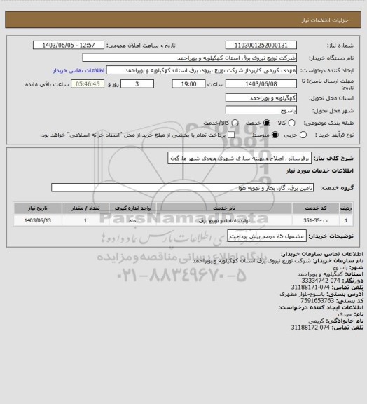 استعلام برقرسانی اصلاح و بهینه سازی شهری ورودی شهر مارگون