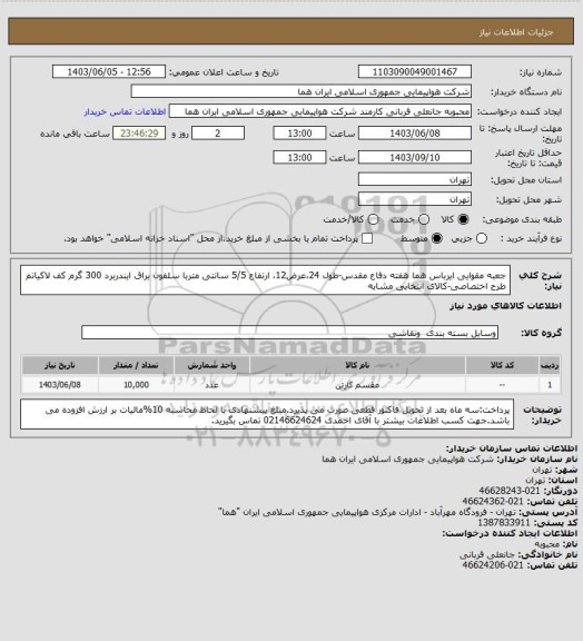 استعلام جعبه مقوایی ایرباس هما هفته دفاع مقدس-طول 24،عرض12، ارتفاع 5/5 سانتی متربا سلفون براق ایندربرد 300 گرم کف لاکیاتم طرح اختصاصی-کالای انتخابی مشابه