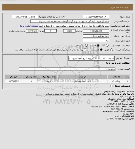 استعلام آسفالت تالاب بهشت گهرو به شرح خدمات پیوست