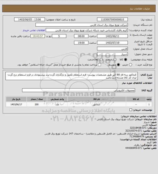 استعلام کنتاکتور سه فاز 80 آمپر طبق مشخصات پیوست- فرم استعلام تکمیل و بارگذاری گردد-برند پیشنهادی در فرم استعلام درج گردد-ایران کد کالا مشابه می باشد