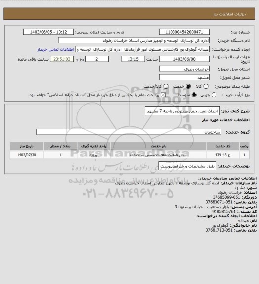 استعلام احداث زمین جمن مصنوعی ناحیه 7 مشهد