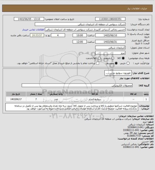 استعلام تلویزیون سوئیچ دوربین....