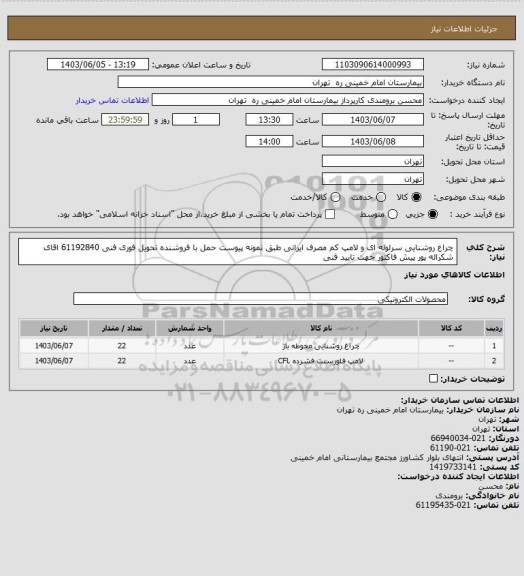 استعلام چراغ روشنایی  سرلوله ای  و لامپ کم مصرف ایرانی طبق نمونه پیوست حمل با فروشنده تحویل فوری 
فنی 61192840 اقای شکراله پور پیش فاکتور جهت تایید فنی