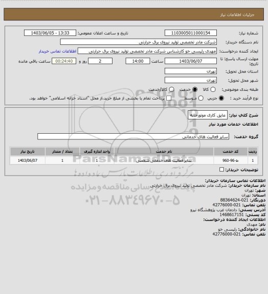 استعلام عایق کاری موتورخانه