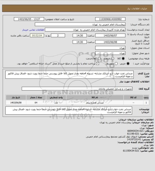 استعلام صندلی تخت خواب شو -ایرانکد مشابه- تسویه 4ماهه بعداز تحویل کالا -فایل پیوستی حتما حتما رویت شود -الصاق پیش فاکتور و نمونه الزامیست