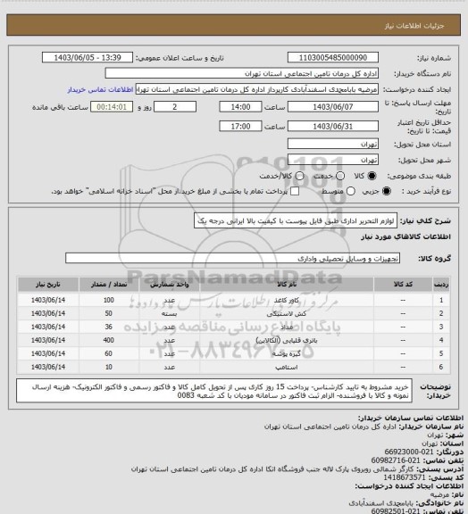 استعلام لوازم التحریر اداری طبق فایل پیوست با کیفیت بالا ایرانی درجه یک