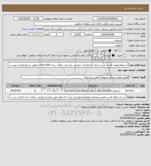 استعلام استعلام قیمت قرارداد خرید غـذای گرم کارکنان عملیاتی انبار نفت دامغان سال 1404-1403 مطابق شرابط قرارداد پیوست.