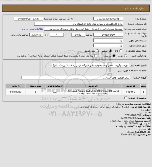 استعلام تهیه، بارگیری ، حمل و تخلیه لوازم برقی قرارگاه پلیس راه استان یزد (اشکذر)