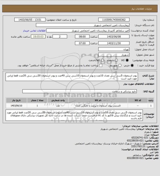 استعلام پودر استخوان 5سی سی تعداد 10عدد و پودر استخوان 10سی سی 40عدد و پودر استخوان 20سی سی 20عدد فقط ایرانی مورد تایید است