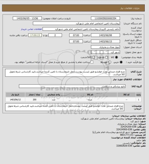 استعلام چرخ فلزی صندلی تخت خوابشو طبق لیست پیوست.حمل تابیمارستان با تامین کننده میباشد.نایید کارشناس شرط تحویل کالا میباشد.