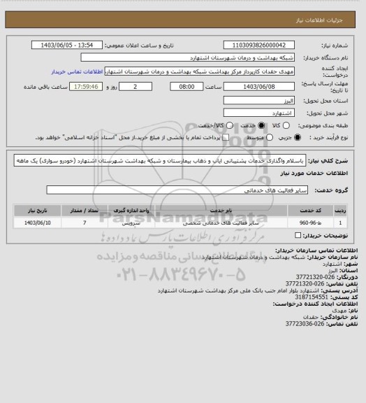 استعلام باسلام واگذاری خدمات پشتیبانی ایاب و ذهاب بیمارستان و شبکه بهداشت شهرستان اشتهارد (خودرو سواری) یک ماهه